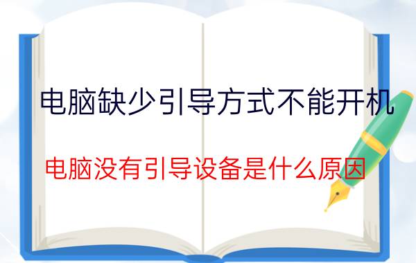 电脑缺少引导方式不能开机 电脑没有引导设备是什么原因？